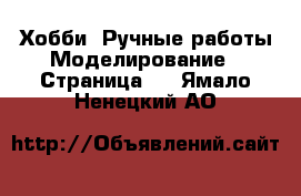 Хобби. Ручные работы Моделирование - Страница 2 . Ямало-Ненецкий АО